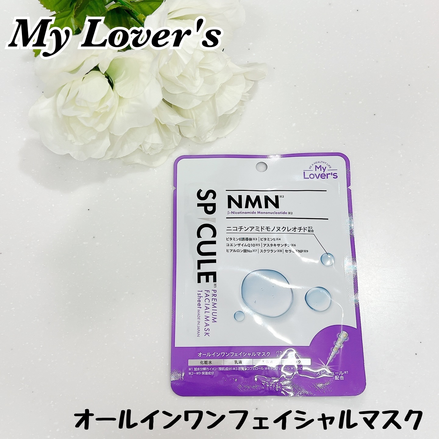 スピキュール×NMNプレミアムフェイシャルマスク/My Lover's/オールインワン化粧品を使ったクチコミ（1枚目）