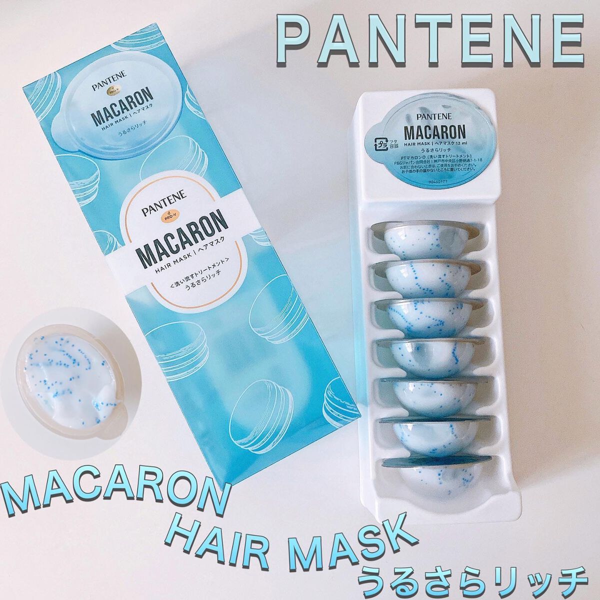 パンテーンマカロン ヘアマスク うるさらリッチ <洗い流すトリートメント>/パンテーン/ヘアマスク・ヘアパックを使ったクチコミ(1枚目)