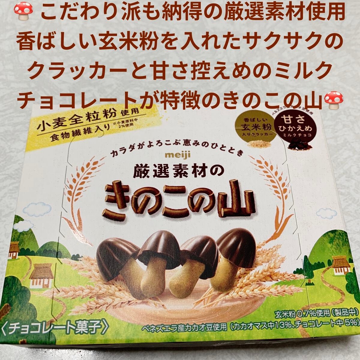 きのこの山/明治/その他を使ったクチコミ(1枚目)