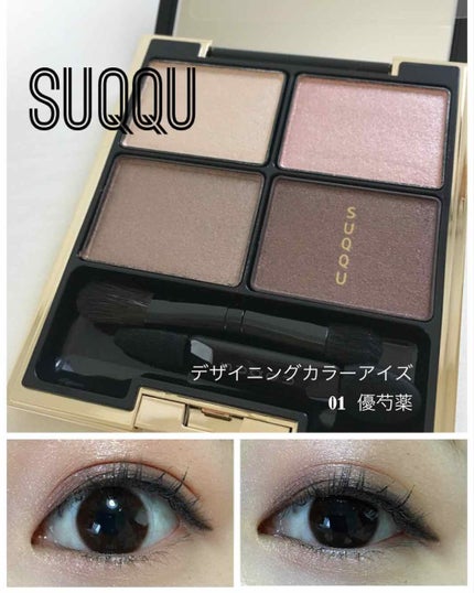 デザイニング カラー アイズ/SUQQU/アイシャドウパレットを使ったクチコミ(1枚目)