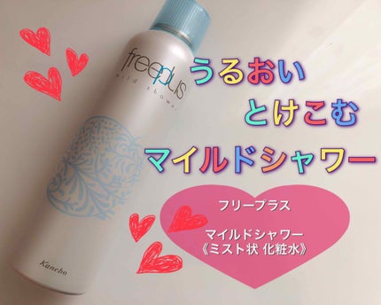 フリープラス マイルドシャワー/フリープラス/ミスト状化粧水を使ったクチコミ(1枚目)