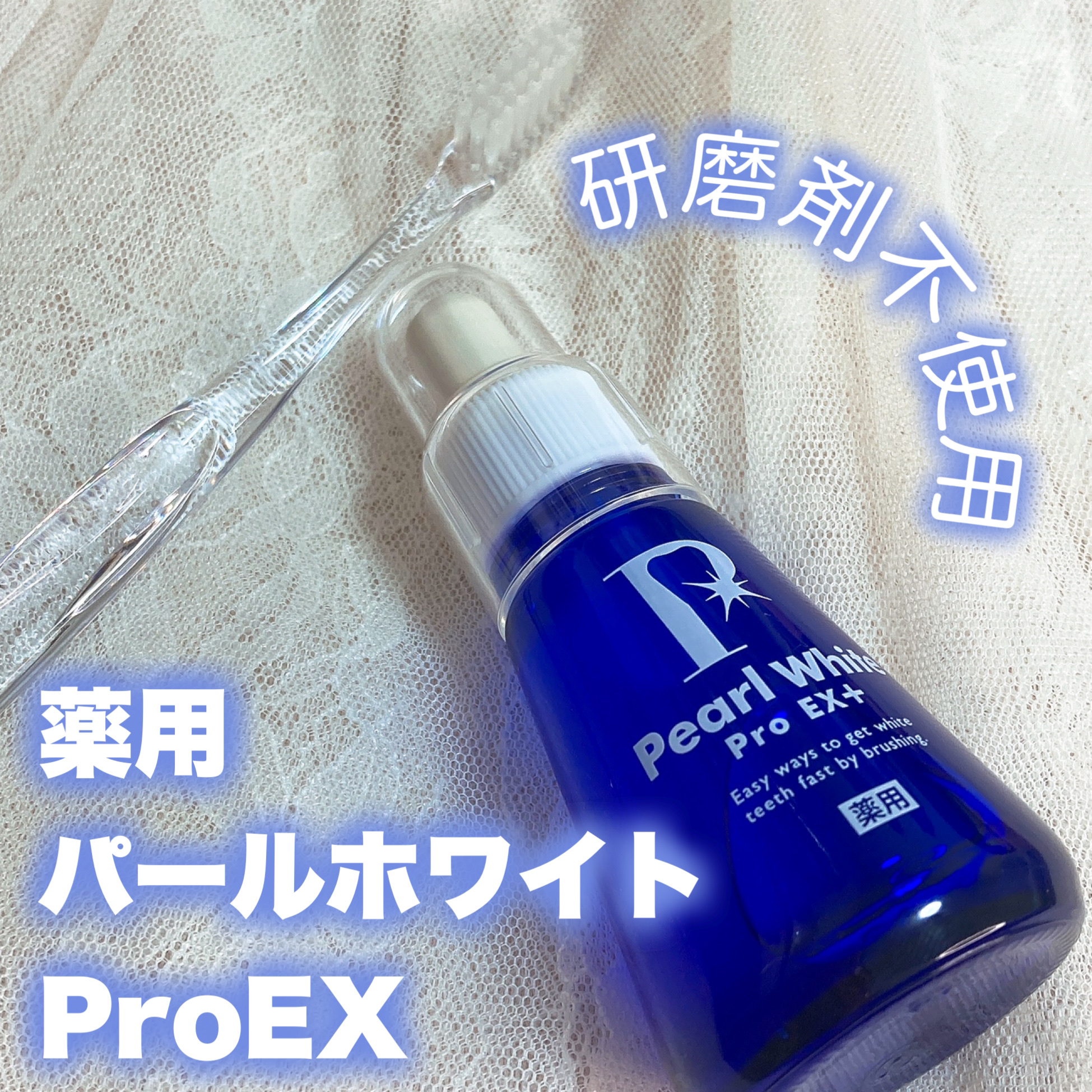 薬用パールホワイトProEX/美健コーポレーション/その他オーラルケアを使ったクチコミ（1枚目）