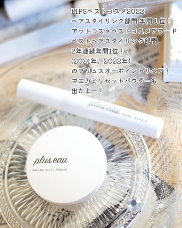 ポイントリペア/plus eau/ヘアジェルを使ったクチコミ（2枚目）