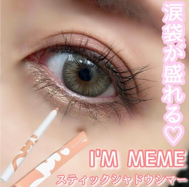 アイムスティックシャドウシマー/i’m meme/ジェル・クリームアイシャドウを使ったクチコミ（1枚目）