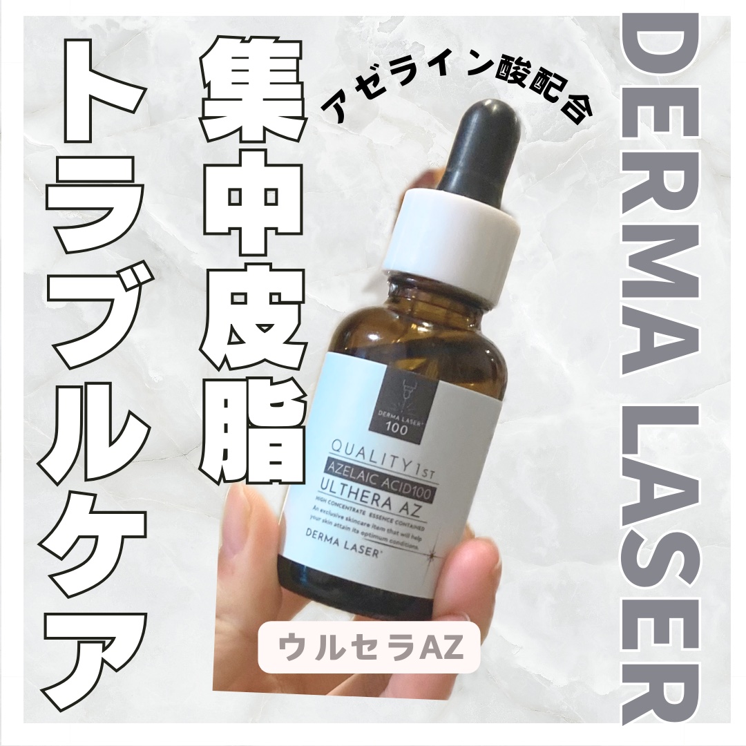 ダーマレーザー ウルセラAZ/クオリティファースト/美容液を使ったクチコミ（1枚目）