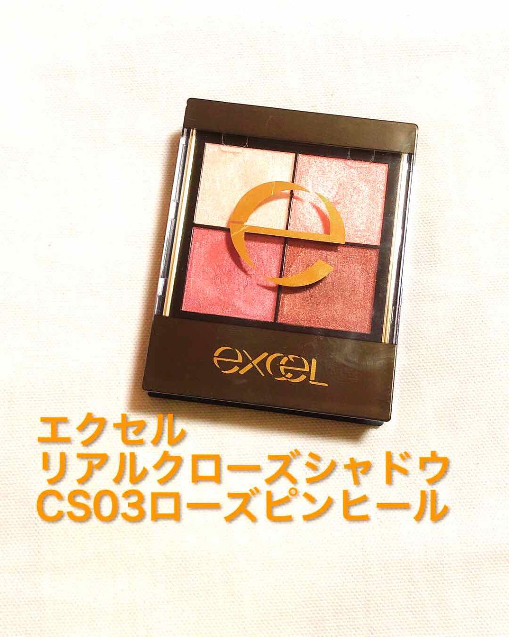 リアルクローズシャドウ/excel/アイシャドウパレットを使ったクチコミ（1枚目）