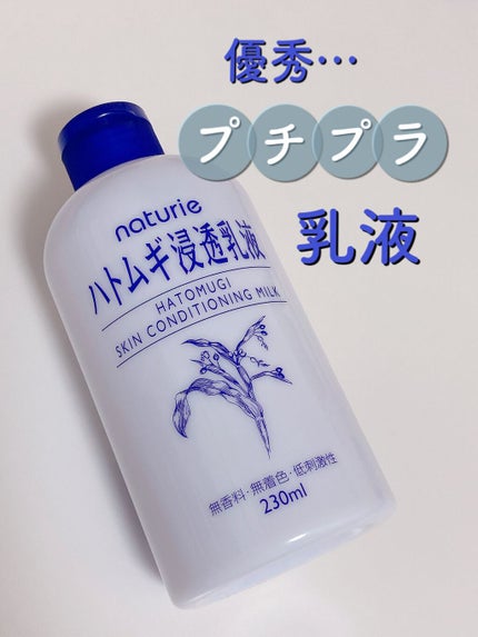 ハトムギ浸透乳液(ナチュリエ スキンコンディショニングミルク)/ナチュリエ/乳液を使ったクチコミ(1枚目)