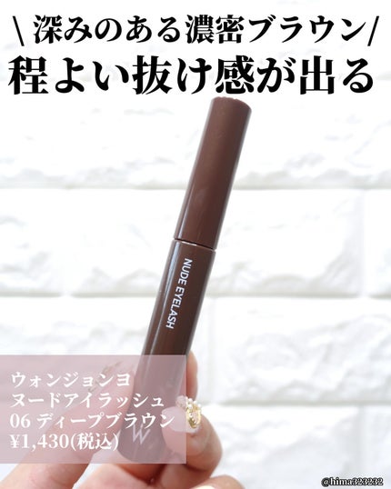 ウォンジョンヨ ヌードアイラッシュ/Wonjungyo/マスカラを使ったクチコミ(2枚目)