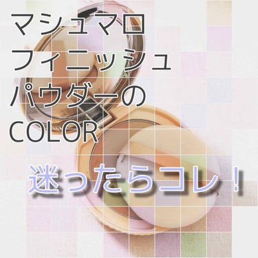 
CANMAKE
マシュマロフィニッシュパウダー[MB]
〈仕上げ用パウダー〉 1,034円

୨୧┈┈┈┈┈┈┈┈┈┈┈┈୨୧

マシュマロフィニッシュパウダーの特長は、密着力が素晴らしいです。
洗顔