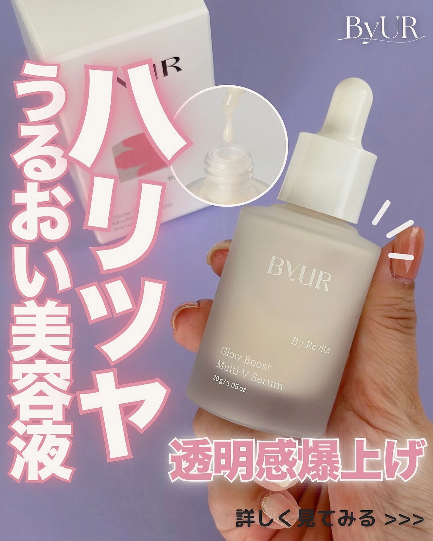 グローブースト マルチV セラム/ByUR/美容液を使ったクチコミ（1枚目）