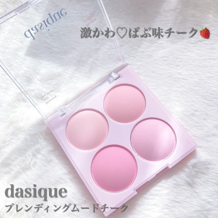ブレンディングムードチーク/dasique/パウダーチークを使ったクチコミ(1枚目)