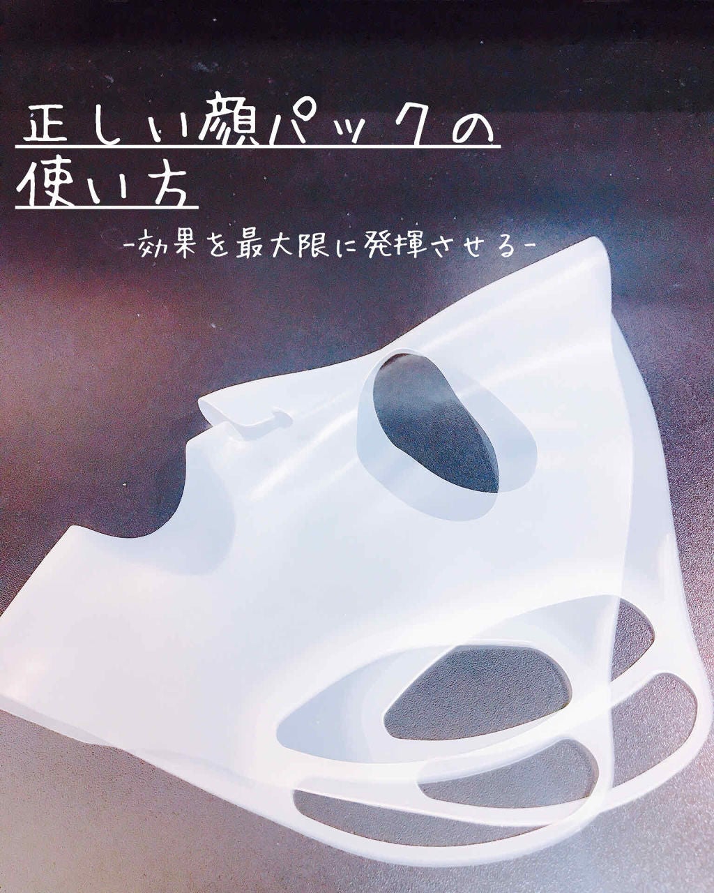 シリコーン潤マスク 3D/DAISO/その他スキンケアグッズを使ったクチコミ(1枚目)