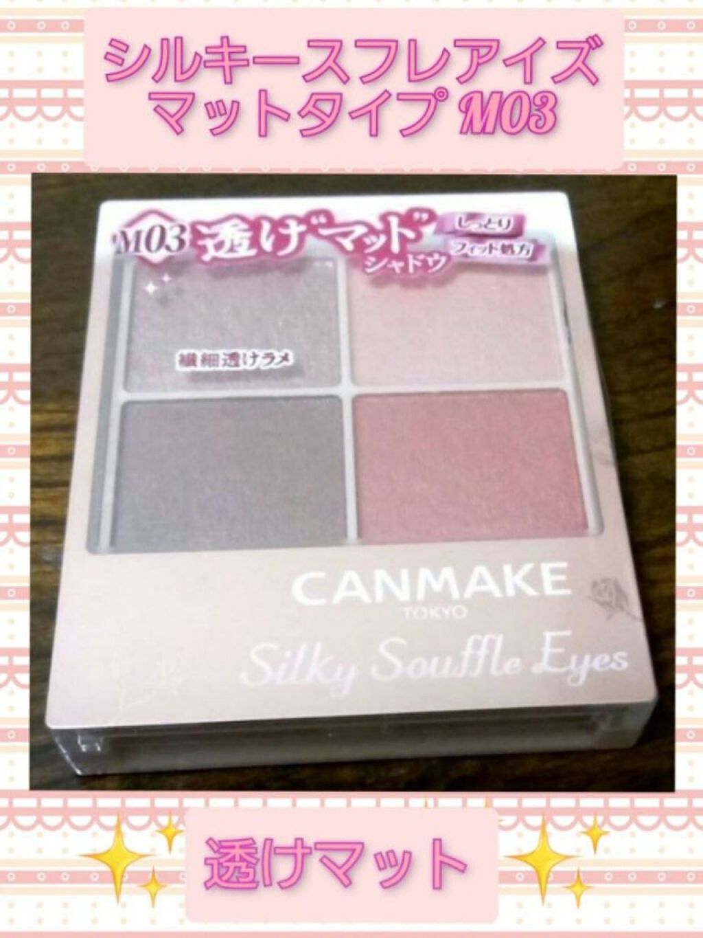 シルキースフレアイズ（マットタイプ）/キャンメイク/アイシャドウパレットを使ったクチコミ（1枚目）