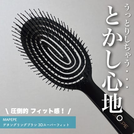 デタングリングブラシ 3Dスーパーフィット/マペペ/ヘアブラシを使ったクチコミ(1枚目)