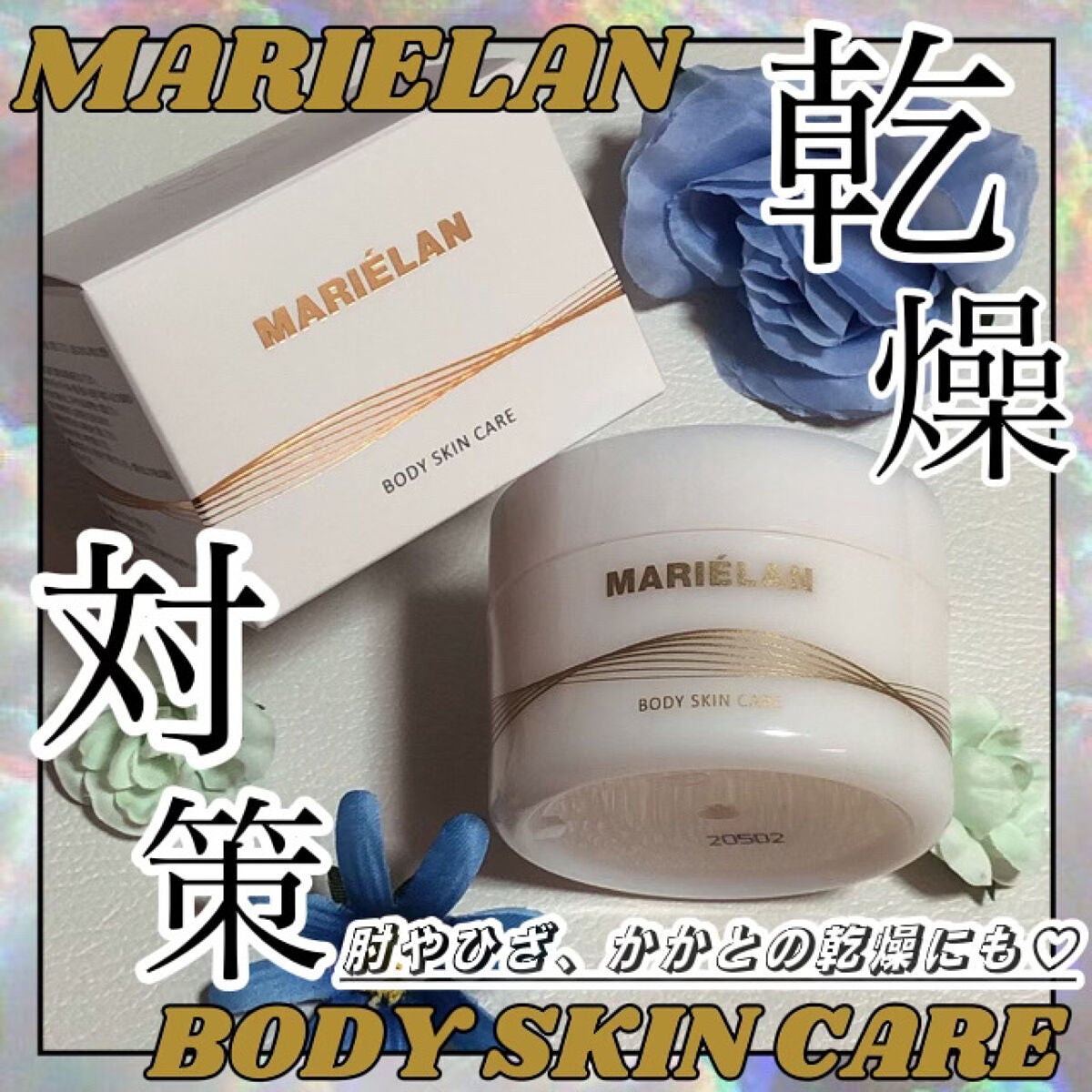 ボディスキンケア/MARIÉLAN/ボディクリームを使ったクチコミ(1枚目)