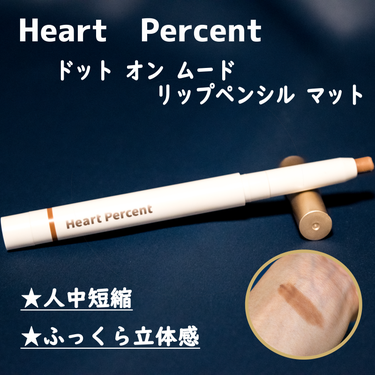 ドートオンムードリップペンシル/Heart Percent/リップライナーを使ったクチコミ（1枚目）