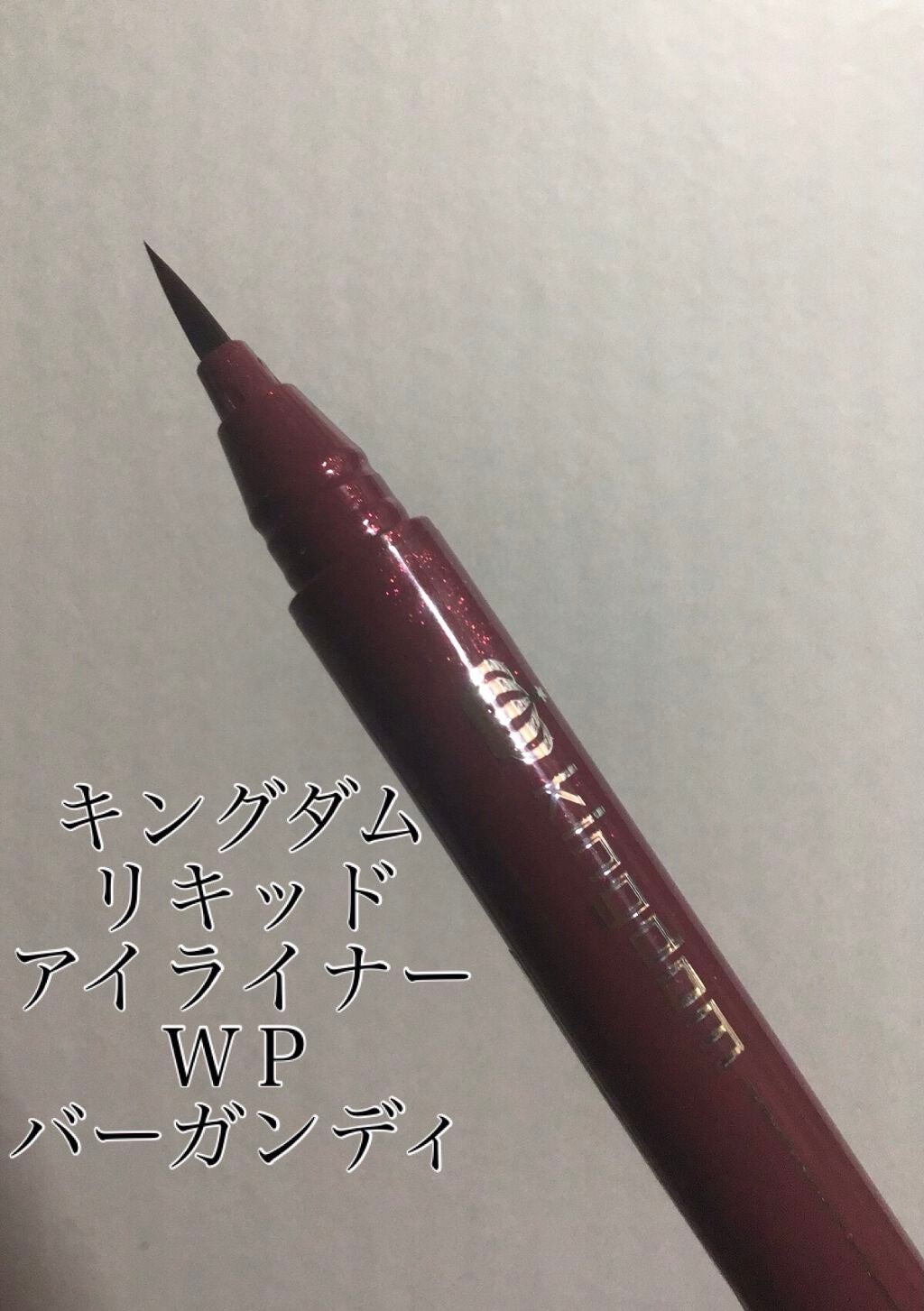 リキッドアイライナーWP /キングダム/リキッドアイライナーを使ったクチコミ(1枚目)