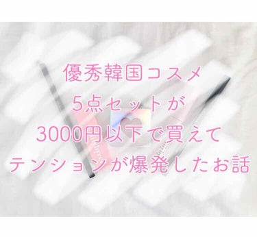 〜優秀韓国コスメ5点セットが3000円以下で買えてテンションが爆発したお話〜





皆さん！韓国コスメ🇰🇷の中でもお気に入りのブランドってありますか？？


私は好きな韓国コスメブランドが沢山あるの