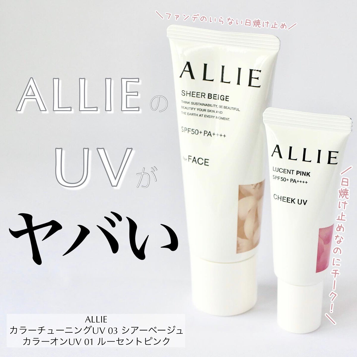 クロノビューティ カラーオンUV/アリィー/日焼け止めクリームを使ったクチコミ（1枚目）