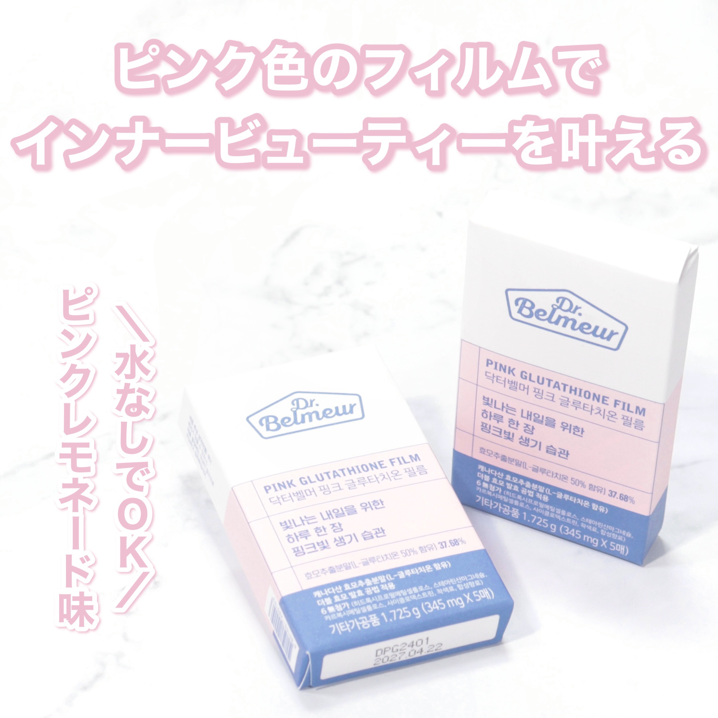 ピンクGLTフィルム/Dr.Belmeur/美容サプリメントを使ったクチコミ（2枚目）