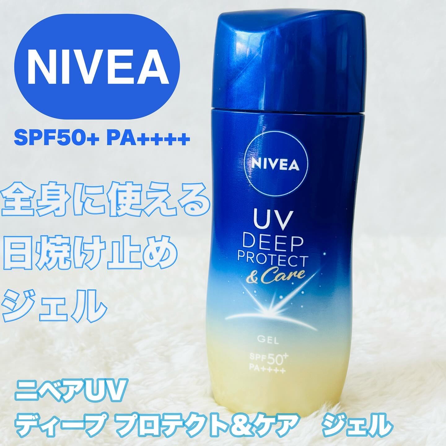 ニベアUV ディープ プロテクト＆ケア ジェル｜ニベアの口コミ