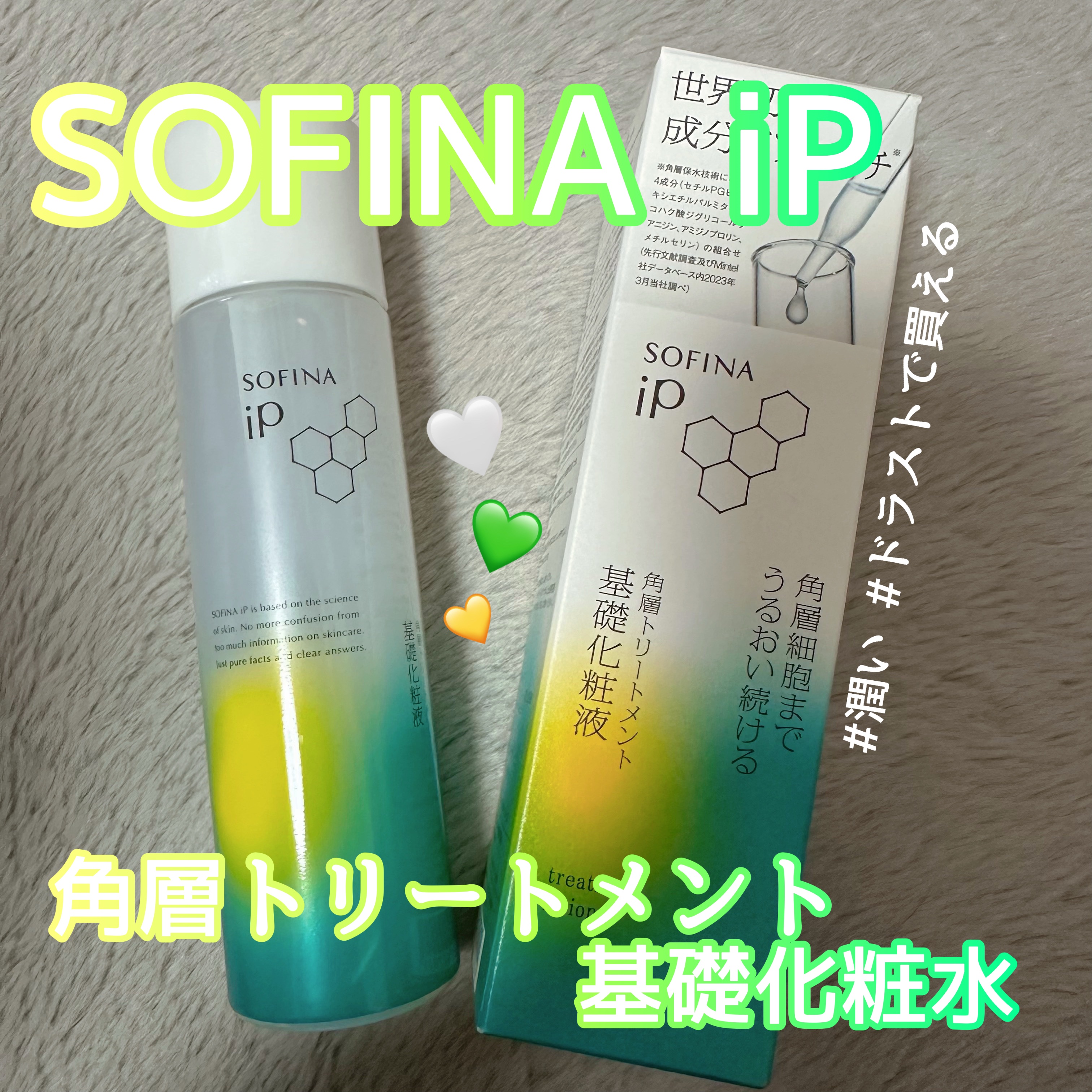 ソフィーナ iP 角層トリートメント 基礎化粧液/SOFINA iP/化粧水を使ったクチコミ（1枚目）