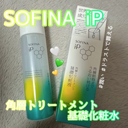 ソフィーナ iP 角層トリートメント 基礎化粧液/SOFINA iP/化粧水を使ったクチコミ(1枚目)