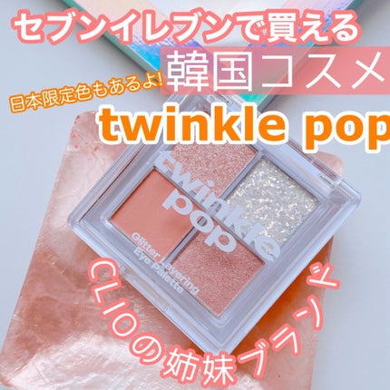 グリッターレイヤリングアイシャドウパレット/TWINKLE POP/アイシャドウパレットを使ったクチコミ(1枚目)