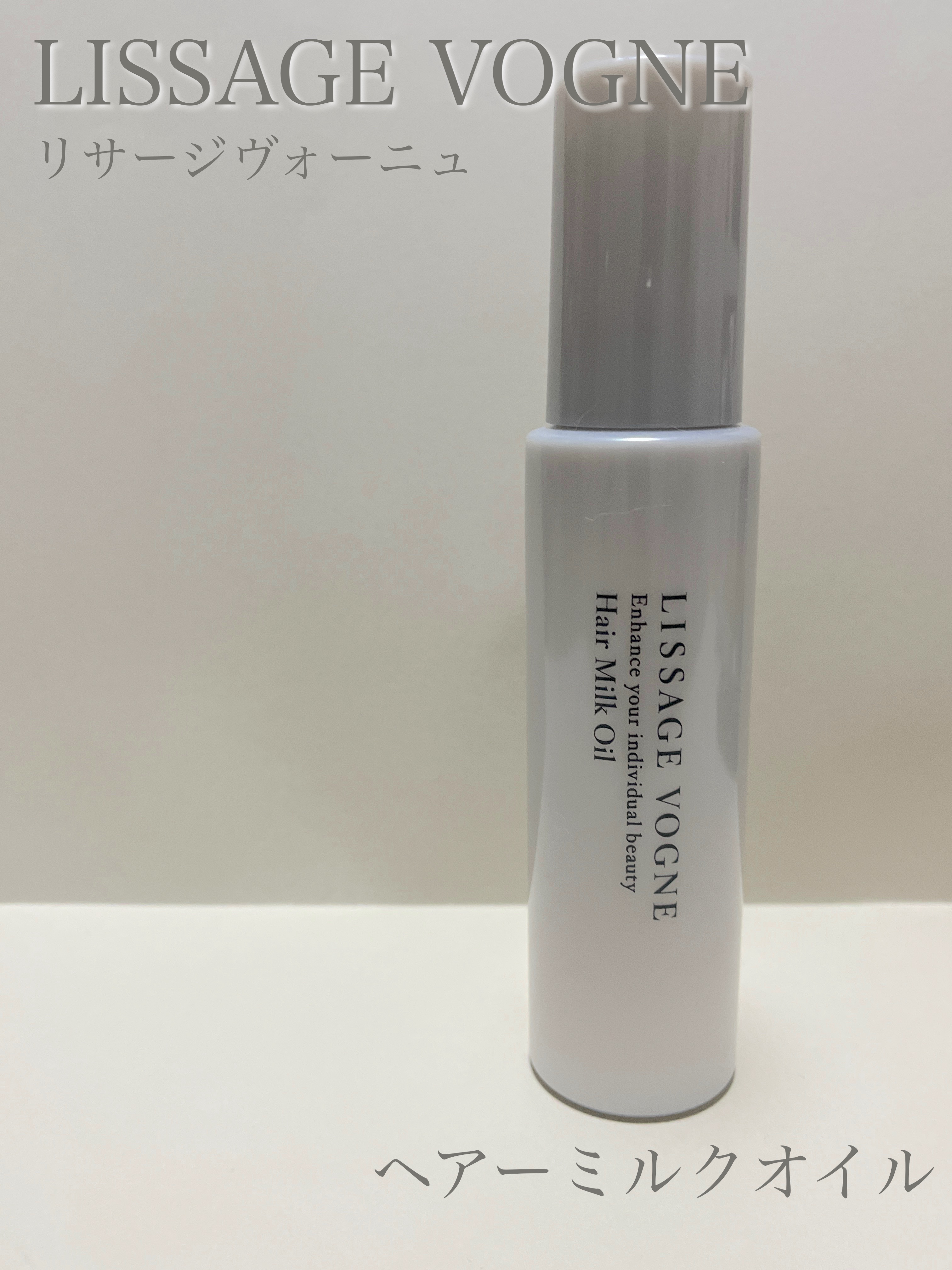 ヘアミルクオイル/LISSAGE VOGNE/ヘアミルクを使ったクチコミ（1枚目）