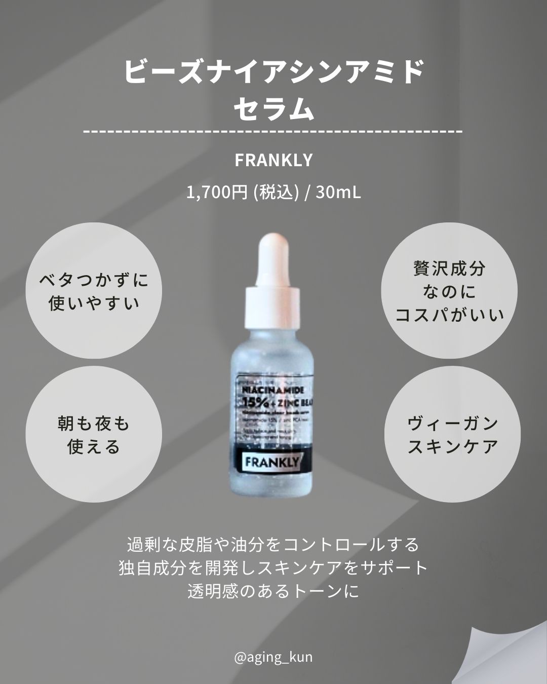 ナイアシンジンクビーズセラム/Frankly/美容液を使ったクチコミ（2枚目）