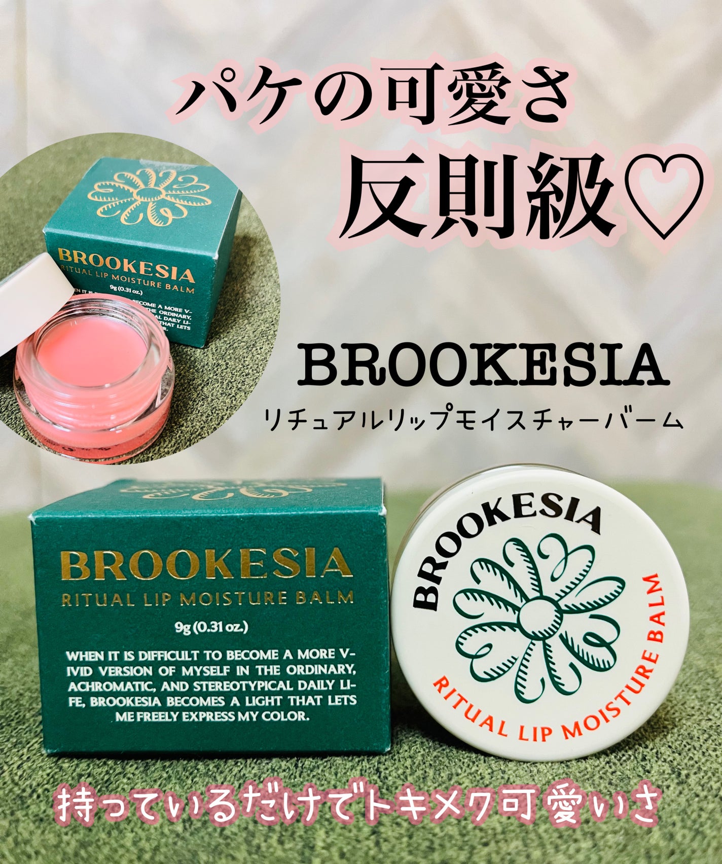 リチュアルリップモイスチャーバーム/BROOKESIA/フェイスバームを使ったクチコミ(1枚目)