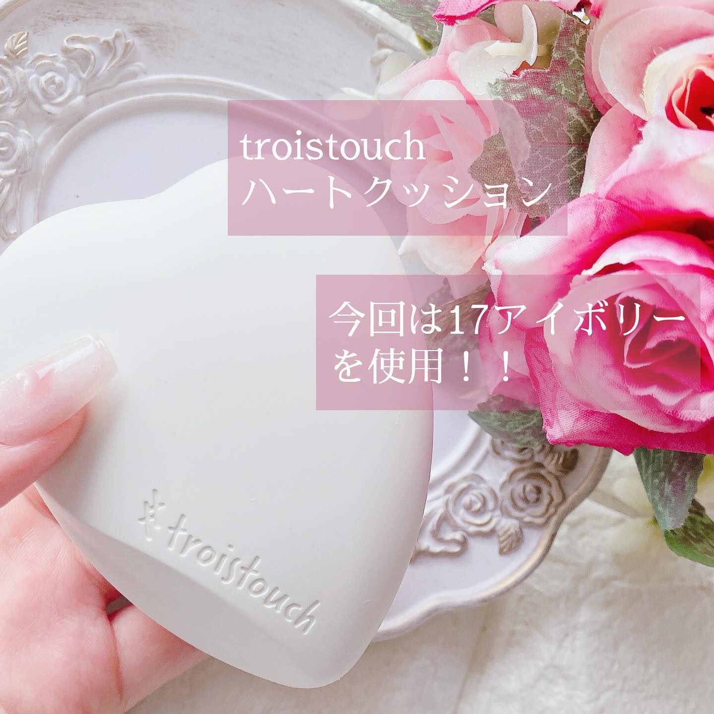 トワタッチ ハートクッション マットカバー/troistouch/クッションファンデーションを使ったクチコミ（2枚目）