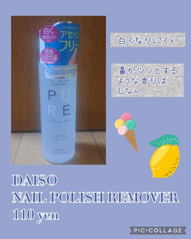 ノンアセトンネイルリムーバー/DAISO/除光液を使ったクチコミ（1枚目）