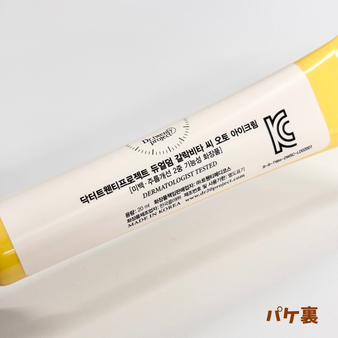 デュアルダムガーラックビタCオートアイクリーム/Dr.Twenty Project/アイケア・アイクリームを使ったクチコミ(6枚目)