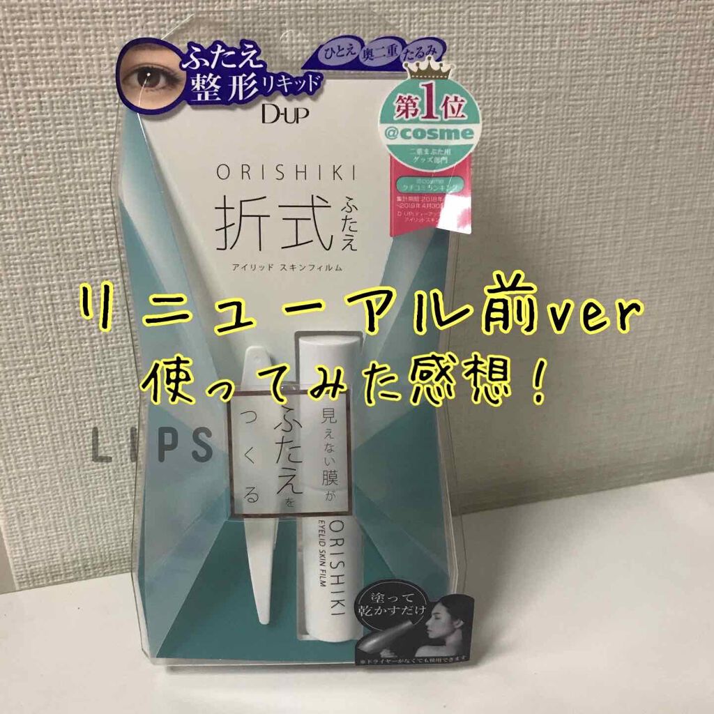 オリシキ アイリッドスキンフィルム /D-UP/二重まぶた用アイテムを使ったクチコミ(1枚目)