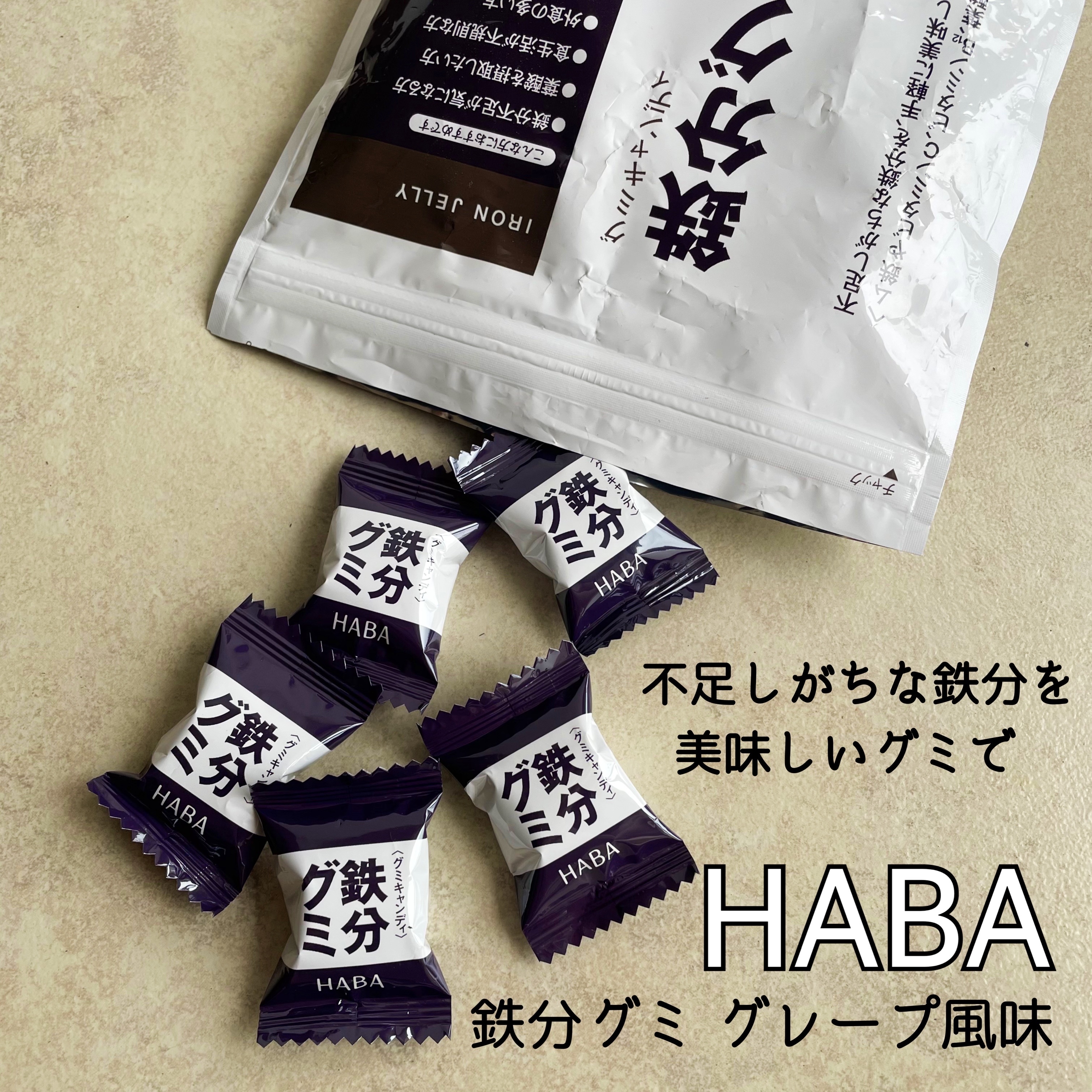 HABA 鉄分グミのクチコミ「HABA
鉄分グミ

不足しがちな鉄分を気軽に取れる
グレープ風味の鉄分補給グミ

吸収率に優.....」（1枚目）