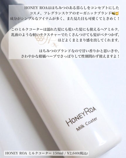 ミルクコーター さわやかな柑橘ハーブの香り/ROAlív/ヘアミルクの画像