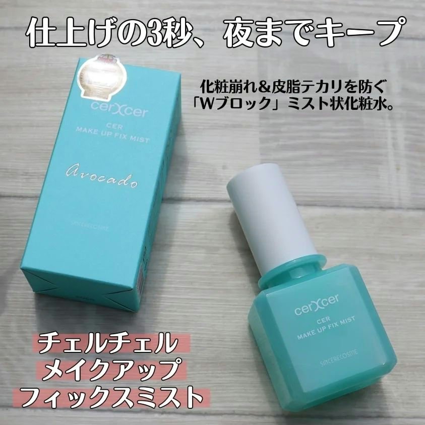メイクアップフィックスミスト/cerXcer/フィックスミストを使ったクチコミ（1枚目）
