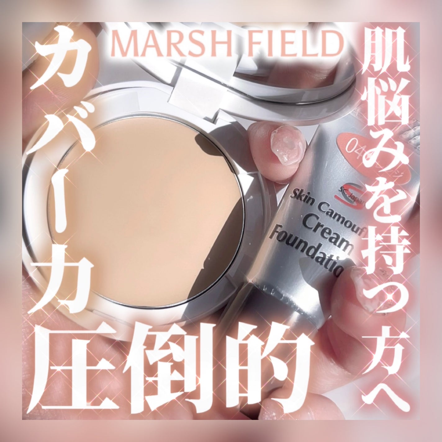 マーシュフィールド SC クリームファンデI(インナーカラー)/マーシュ・フィールド/クリーム・エマルジョンファンデーションを使ったクチコミ(1枚目)