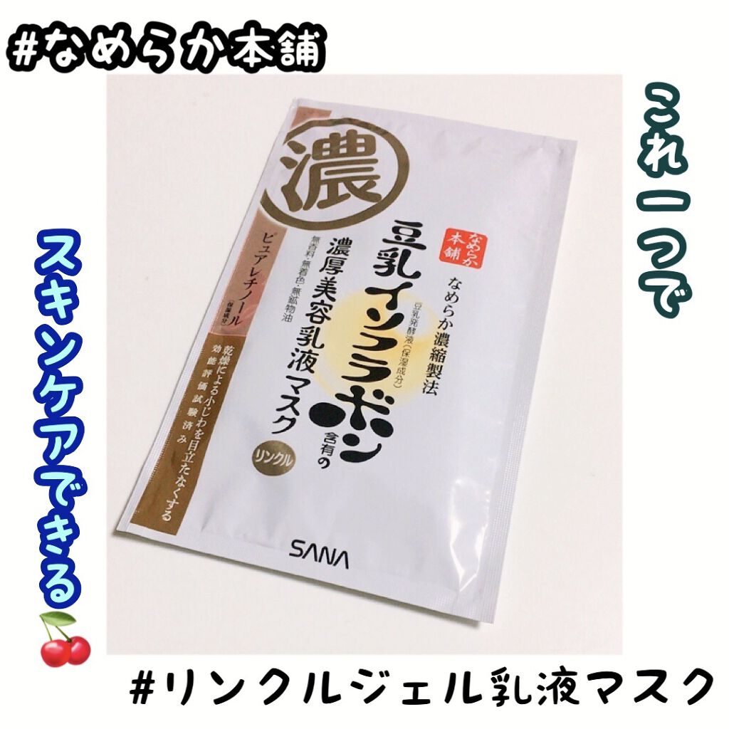リンクルジェル乳液マスク/なめらか本舗/シートマスク・パックを使ったクチコミ（1枚目）