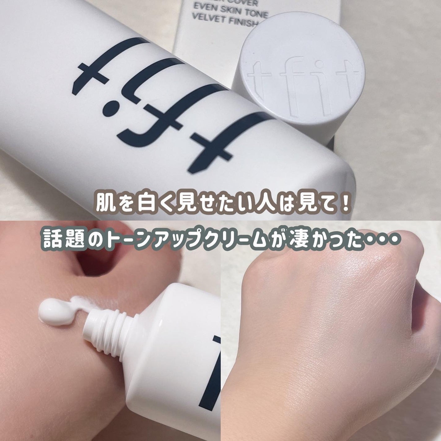 ルミネールスキップトーンアップクリーム/TFIT/化粧下地を使ったクチコミ(1枚目)