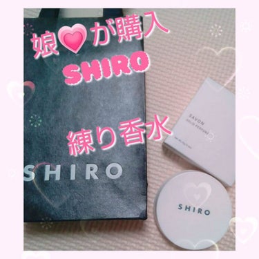 SHIRO サボン 練り香水のクチコミ「娘💗が購入
#サボン 練り香水

✼••┈┈••✼••┈┈••✼••┈┈••✼••┈
#SHI.....」（1枚目）