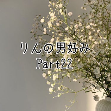 りんにゃこ🌷 on LIPS 「やっほ〜りん🌷です!!今回は『りんの男好みPart22』です！..」（1枚目）