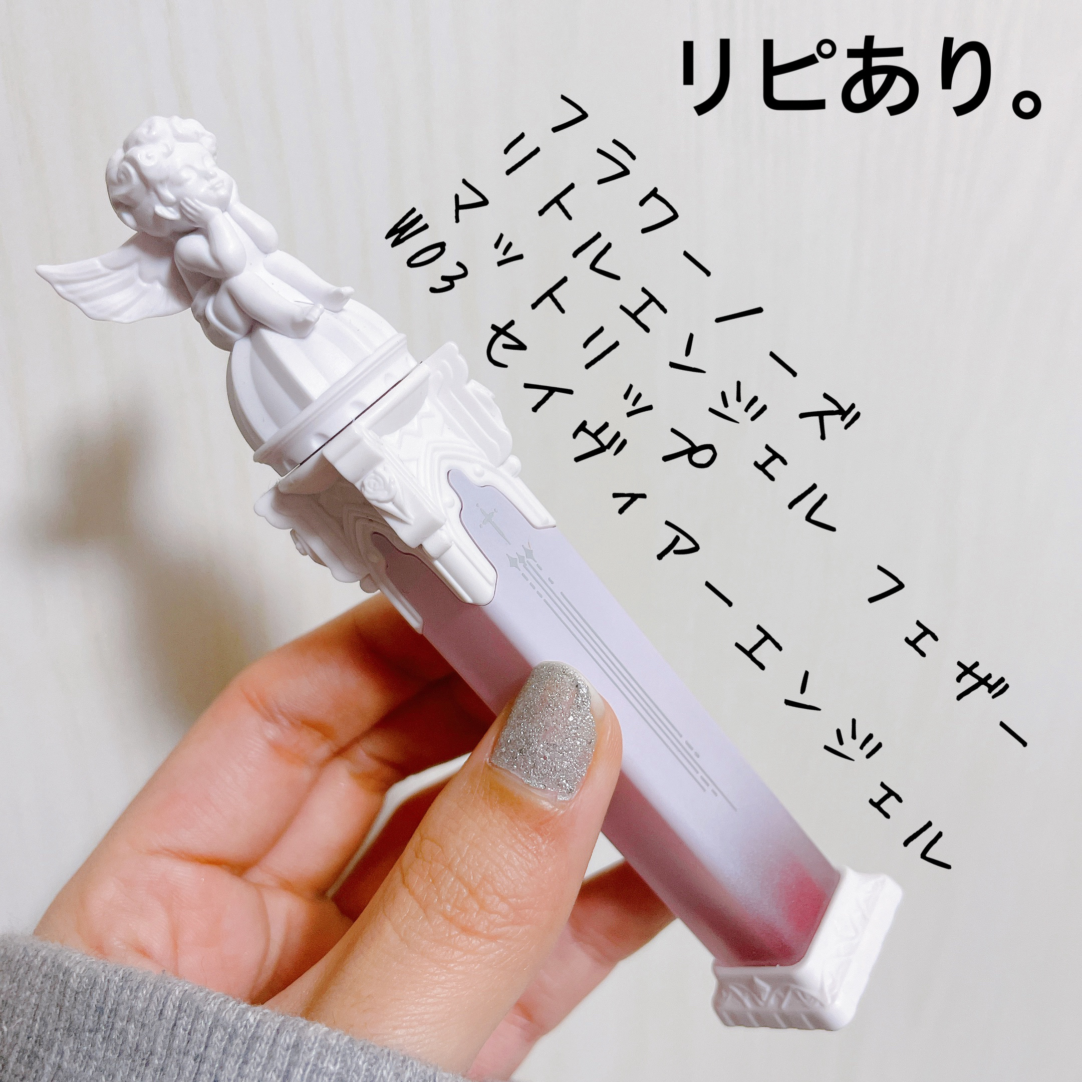 リトルエンジェルフェザーマットリップ W03 セイヴィアーエンジェル/FlowerKnows/口紅を使ったクチコミ（1枚目）