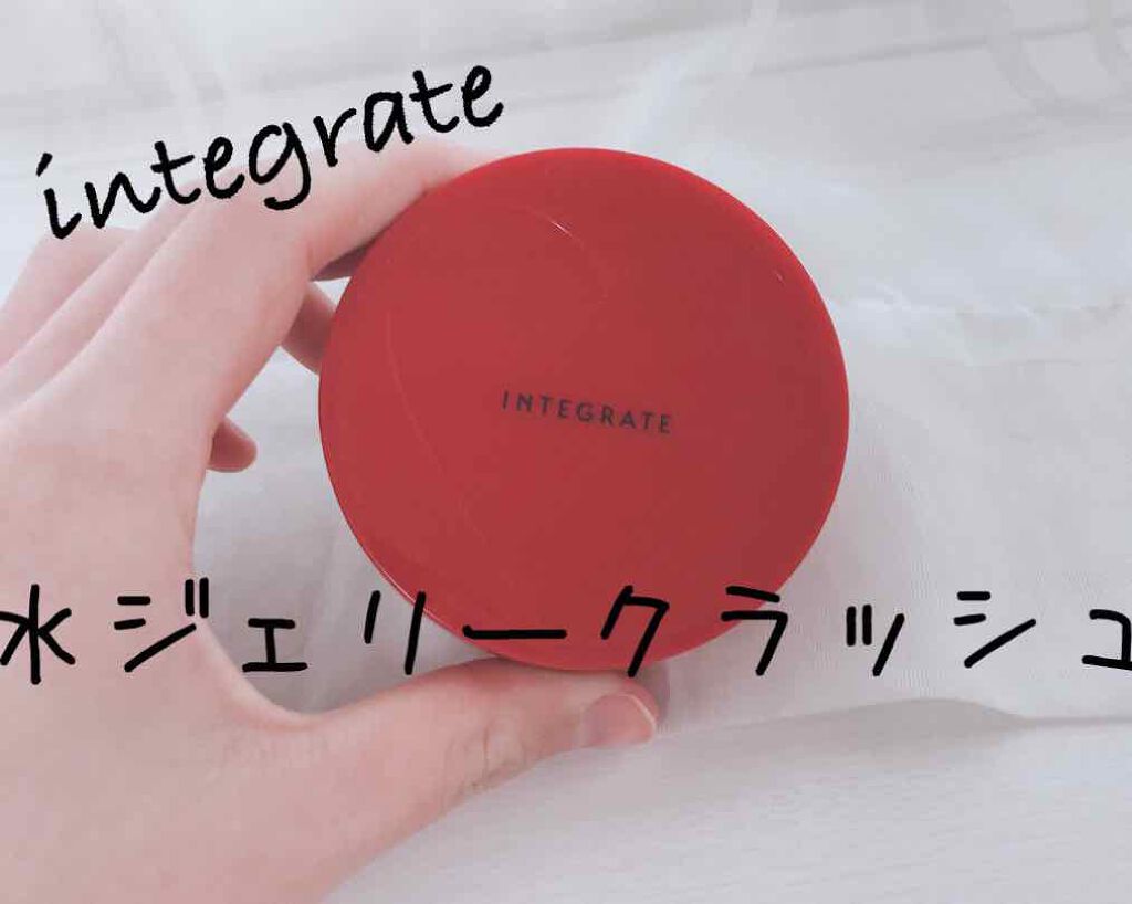 水ジェリークラッシュ/インテグレート/クリーム・エマルジョンファンデーションを使ったクチコミ(1枚目)