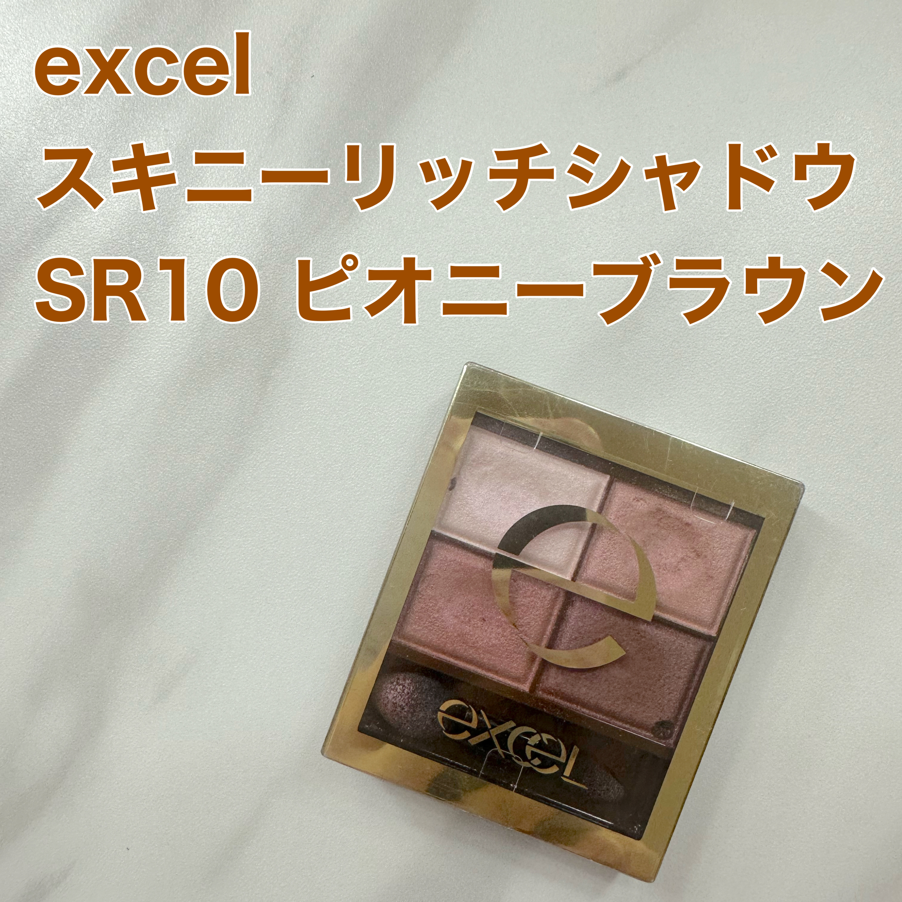 スキニーリッチシャドウ/excel/アイシャドウパレットを使ったクチコミ（1枚目）