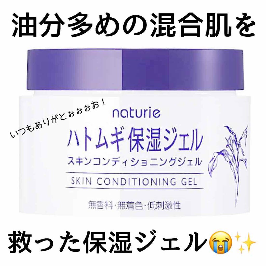 ハトムギ保湿ジェル(ナチュリエ スキンコンディショニングジェル)/ナチュリエ/美容液を使ったクチコミ（1枚目）