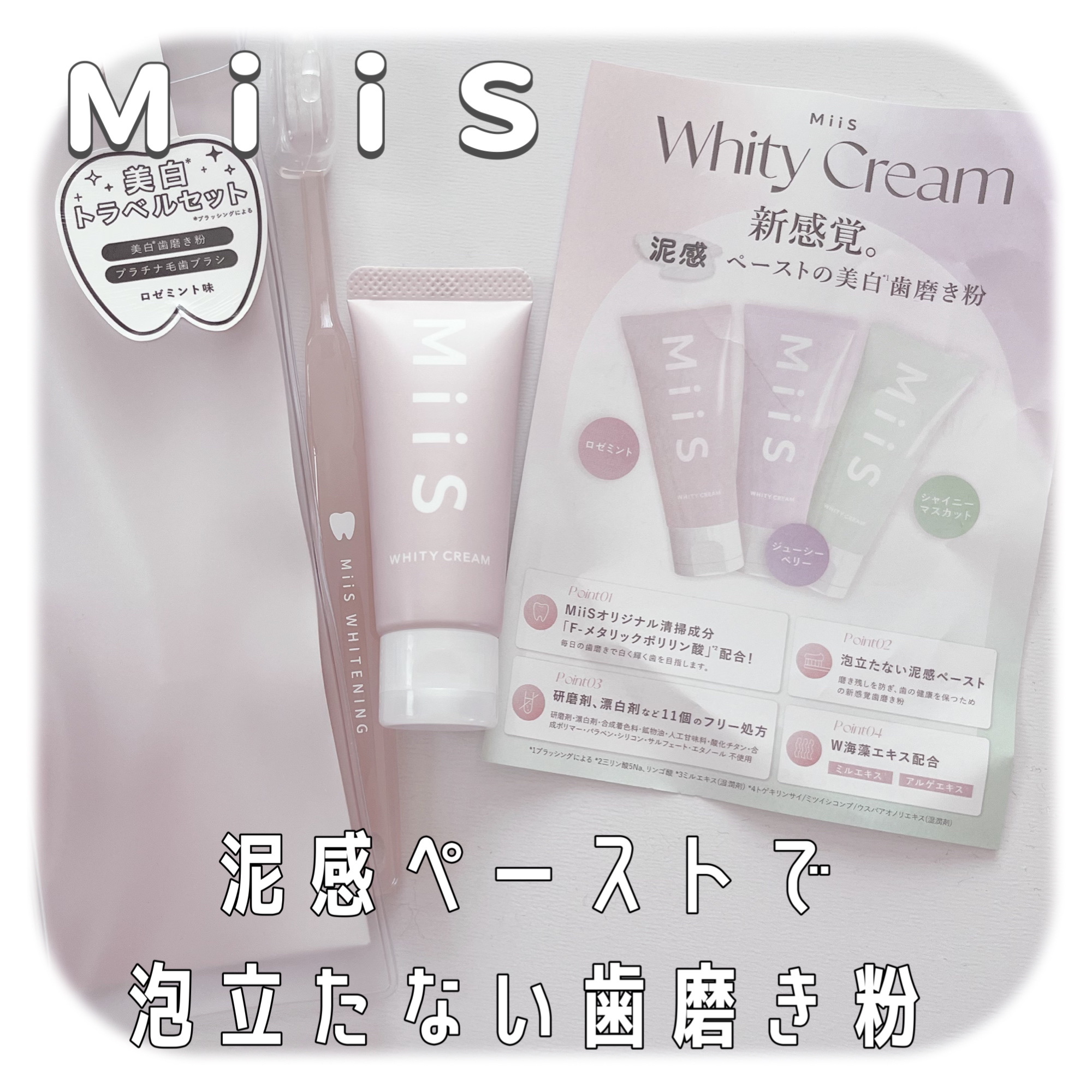 試してみた】MiiS ホワイティ歯ブラシセットのリアルな口コミ