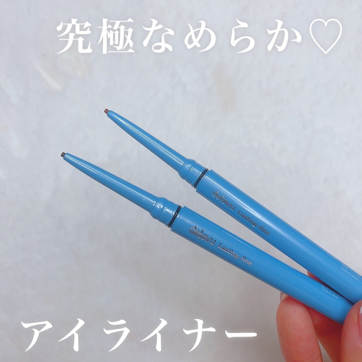 「密着アイライナー」極細クリームペンシル/デジャヴュ/ペンシルアイライナーを使ったクチコミ(1枚目)