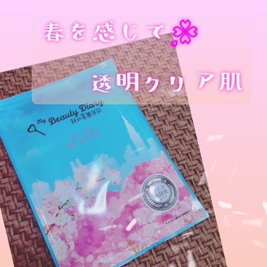 我的美麗日記（私のきれい日記)  2020さくらマスク/我的美麗日記/シートマスク・パックを使ったクチコミ（1枚目）